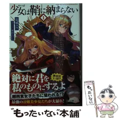 【中古】 少女(やいば)は鞘に納まらない 1 (ヒーロー文庫) / 龍威ユウ / 主婦の友インフォス