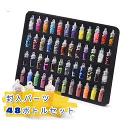 封入パーツ　レジン　ネイル　48ミニボトル入り　スライム　発泡ビーズ　ラメ　材料