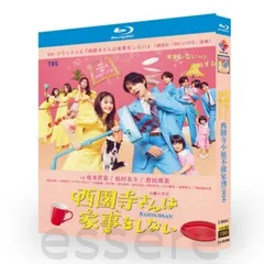 火曜ドラマ『西園寺さんは家事をしない』／Blu-ray BOX（TBS