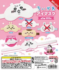 【新品未開封】ちいかわ  アイマスク  3点セット