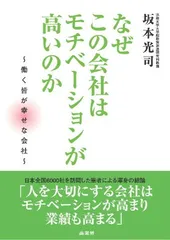 【中古】なぜこの会社はモチベーションが高いのか