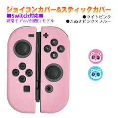 Nintendo Switch 有機ELモデルOK ジョイコンカバー＆アナログスティックカバー 2点セット 保護カバー Joy-Con ジョイコン シリコンカバー　スティック用：Gたぬきピンク/ブルー　ジョイコン用：ライトピンク