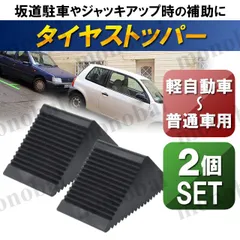 タイヤストッパー ゴム 車輪 タイヤ止め 車止め ジャッキアップ メンテナンス 軽自動車 普通乗用車 輪止め 坂道 駐車場 ホイールストッパー 2個セット