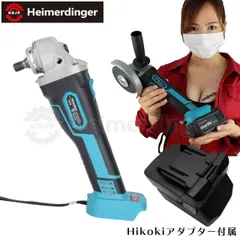 グラインダー・サンダー 本体 100mm 防滴 防塵  マキタ  ＆Hikoki電池可  マキタ  ＆Hikoki互換 ブラシレス バッテリー 国内正規 18V Heimerdinger 送料無料