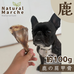 鹿の肩甲骨 約100g 希少部位 無添加 国産 犬 おやつ ご褒美  ストレス発散 歯みがき 鹿肉 ベニソン なちゅまる NaturalMarche
