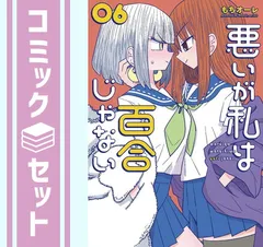 特典付, 初版帯付き】悪いが私は百合じゃない 1〜6巻