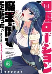 【中古】B6コミック 回復ローションで魔王を倒すことになった。～異世界びゅるびゅる攻略記～(2) / イガラシユイ