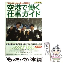【中古】 空港で働く仕事ガイド 最新版 (イカロスmook) / 月刊「エアステージ」編集部、イカロス出版株式会社 / イカロス出版