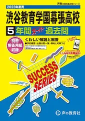 2023年最新】渋谷教育学園幕張 過去問の人気アイテム - メルカリ