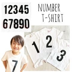 【ナンバーTシャツ（ベビー・キッズ）】ハンドメイド♡シンプル 数字 リンクコーデ お揃い 誕生日 写真 ペアルック
