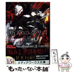 【中古】 断章のグリム １５/アスキー・メディアワークス/甲田学人 断章のグリム 完全版1 灰かぶり/ヘンゼルとグレーテル (メディア