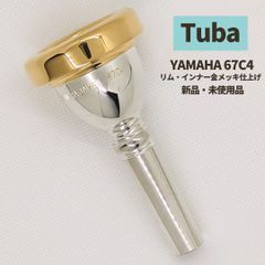 ヤマハ チューバマウスピース 67C4 リム・インナー金メッキ仕上げ 新品 YAMAHA テューバ