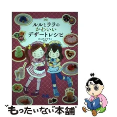 2024年最新】ルルとララのかわいいデザートレシピの人気アイテム