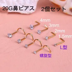 2個セット 20G  CZダイヤ ジュエル ゴールドL型 スパイラル式 鼻ピアス