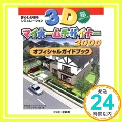 2025年最新】3dマイホームデザイナー ガイドブックの人気