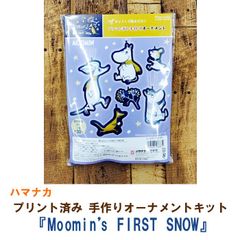 ハマナカ　プリント済み 手作りオーナメント　『Moomin´ｓ FIRST SNOW』　マスコットキット《完成品ではありません》