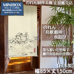 【MINIBOX のれん制作工房 正規販売店舗】【匿名配送 ネコポス 全国送料無料】のれん「鳥獣戯画 水遊び」85x150cm【日本製】家紋 ジブリ トトロ 千と千尋 和風 目隠し