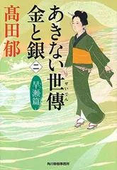 あきない世傳金と銀 (ニ) (ハルキ文庫 た 19-16 時代小説文庫)