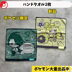 ハンドタオル　2枚　ナンジャモ　チリ　ポケモンセンター限定　【A-6 ポケモン　グッズ】