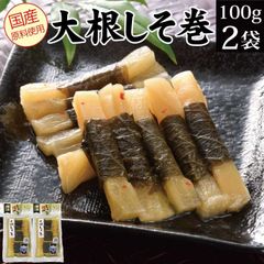大根しそ巻き 100g×2袋 おつけもの お漬物 しそ巻 紫蘇巻き お惣菜 メール便 送料無料 お試し グルメ食品 産直 ご飯のお供 ごはんのお供 飯とも ご飯のお友 おつまみ おかず お惣菜 副菜 お取り寄せグルメ 常温保存 備蓄 食品 食べ物