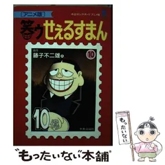 アニメ版 笑ゥせぇるすまん 1～23巻 全巻セット 藤子不二雄A 中央広論社 笑ゥせぇるすまん 23 アニメ版 (中公コミックス・スーリ) | 藤子