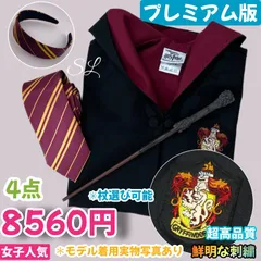スタジオツアー ハリーポッター グリフィンドール ローブ カチューシャ 杖