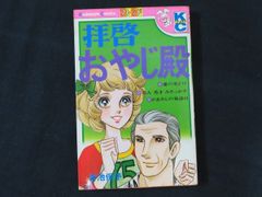 恋糸車◇3巻◇大山和栄·落合恵子◇フラワーコミックス◇小学館 - メルカリ