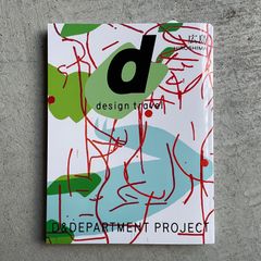 【新刊】 d design travel 広島号