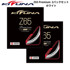 【新品】KIZUNA　バドミントンストリング　Z65 Premium　2張分　ホワイト　※２パックセット