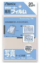 アスカ ラミフィルム２０枚 写真サービス判 BH-107のサムネイル