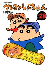 크레용 신짱 Volume28 (액션 코믹스) / 우스이 의인