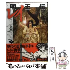 明王伝レイ　全巻セット　全巻第1刷発行 明王伝レイ（1）』（菊池 としを）｜講談社