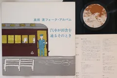 LP 高田渡/汽車が田舎を通るそのとき/URCレコード/URL-1009/帯