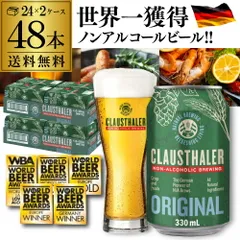 ドイツ産 ノンアルコールビール クラウスターラー 330ml×48本 (24本×2ケース) 送料無料 ノンアル ビールテイスト 長Sのサムネイル