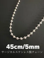 5mm ボールチェーンネックレス 45cm DH