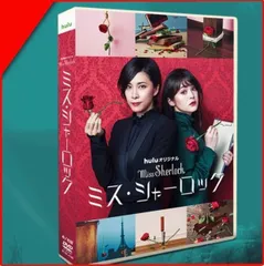 〈セル版〉 ミス・シャーロック DVD-BOX Amazon.co.jp: ミス・シャーロック/Miss Sherlock [DVD] : 竹内