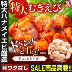 背ワタなし 特大むきえび バナメイエビ 総重量1kg 下処理・下ごしらえ不要 特大 解凍後800g/45尾前後 養殖 背ワタなし ブランチング済 エビ 海老 ムキエビ 剥きえび 剥きエビ エビチリ ギフト プレゼント