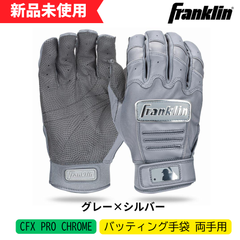 【新品未使用】フランクリン　バッティング手袋　CFX PRO CHROME 　両手用　グレー×シルバー  一般　大人　20597