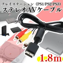 AVケーブル PS1 PS2 PS3 プレステ コード 赤白黄ケーブル PS3/PS2/PS 対応 AVケーブル本体 PS1 PS2 PS3 プレステ ステレオ プレイステーション AVケーブル 3色 ケーブル RCA出力 TV 映像 M526-M*SHOP