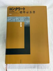 コンクリート標準示方書 設計編　2012年版