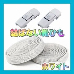 ホワイト 結ばない 靴紐 １足分 スニーカー