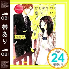 【帯あり】はじめての恋でした (エタニティブックス・赤) 水城 夕; 秬谷 りと_07