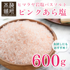 【梅研本舗】 バスソルト ヒマラヤ岩塩 ピンク あら塩 600g 約0.15-1mm お試し