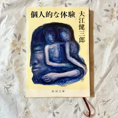 値下げ！新潮社賞！[稀覯本！サイン！初版]個人的な体験　大江健三郎　昭39朝倉摂 2025年最新】大江健三郎 サインの人気アイテム - メルカリ