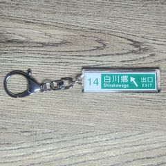 高速道路 道路標識キーホルダー・ヨコガタ(東海北陸道 白川郷IC)