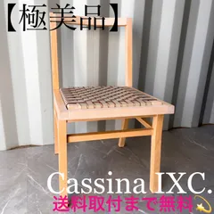 2025年最新】CASSINA IXC ダイニングチェアの人気アイテム