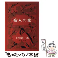 2024年最新】痴人の愛 谷崎潤一郎の人気アイテム - メルカリ