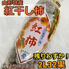 【紅】干し柿　（2L　32果入～）