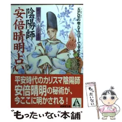 2025年最新】安倍晴明 占いの人気アイテム - メルカリ