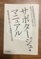 サボタージュ・マニュアル:諜報活動が照らす組織経営の本質／米国戦略諜報局(OSS)【ビジネス書】